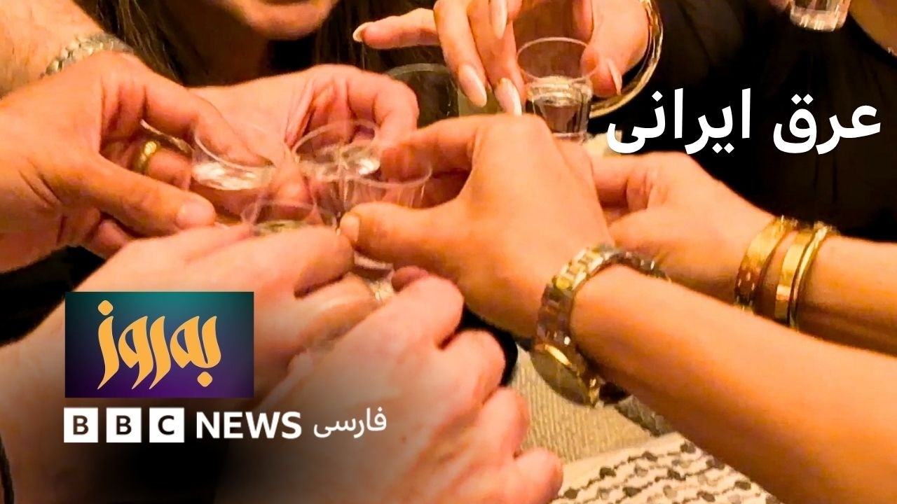 به‌روز؛ عرق ایرانی، خوب یا بد؟