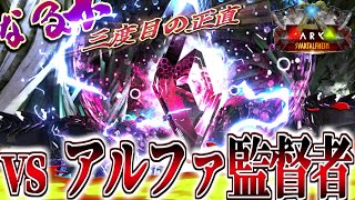 【ARK:mod】vs宿敵アルファ監督者！最後に誰もが戦慄する Part13【ゆっくり実況】Svartalfheim S2【ARK:Survival Evolved】