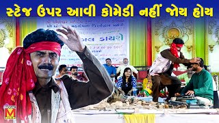 સ્ટેજ ઉપર આવી કોમેડી નહીં જોય હોય | Bhadresh Dave | Ramesh Mehta Comedy | New Gujarati Jokes video