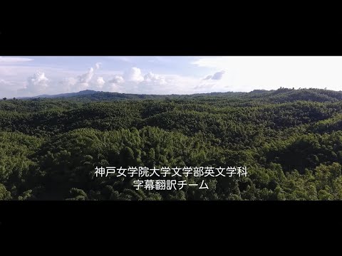 英文学科 【映画字幕制作2021】『竹で稼ぐ男たち』Bamboo Stories