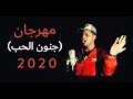 المهرجان المنتظر والقصه الحقيقيه ( جنون الحب ) غناء وتوزيع أبوالشوق 2020 mp3