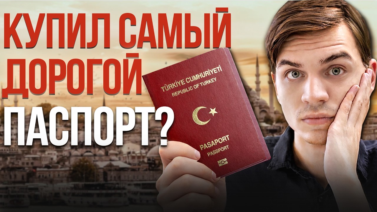 Почему я отдал $450,000 за паспорт Турции и очень этому рад?