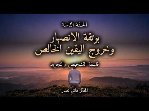 المجلد الأول المقدمة التأسيسية   الحلقة 8   بوتقة الانصهار وخروج اليقين الخالص