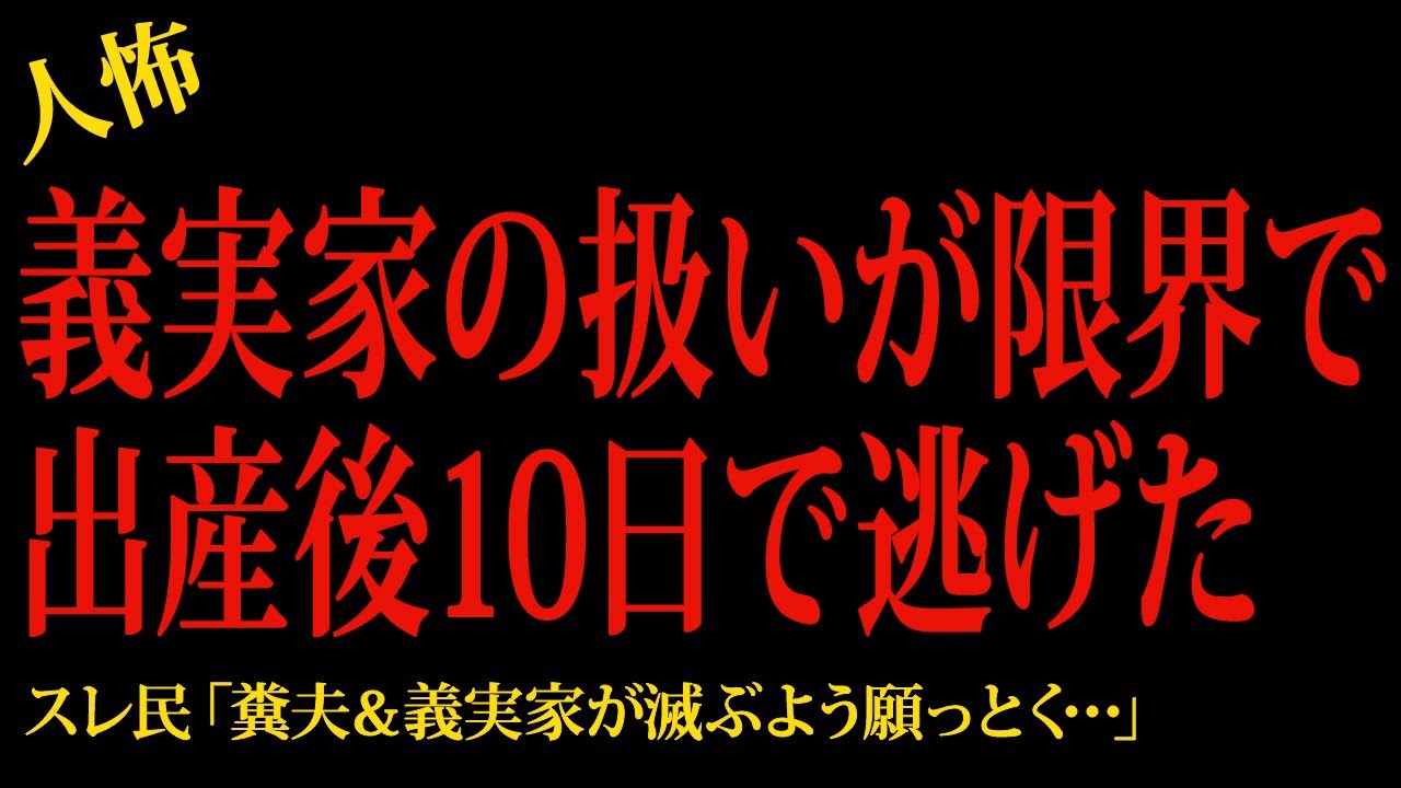 【2chヒトコワ】義実家の扱いが限界で出産後10日で逃げた…2ch怖いスレ
