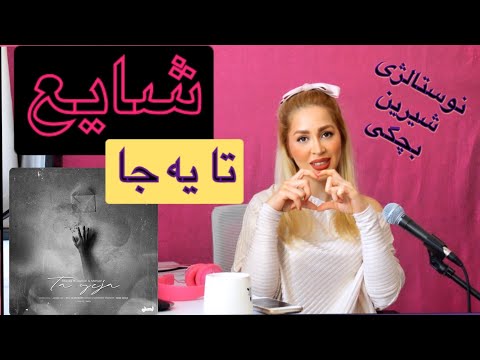 Shayea Ta Yeja (feat. Daniyal & Mahyar) Reaction - ری اکشن به "تا یه جا" شایع