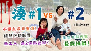 【二胎】細說一胎血淚史,二胎大調整?|今胎做了2件事....減低濕疹機會|擺脫「食、玩、訓」框架、順應自然的育兒生活|無工人姐姐,湊2個的辛酸與感恩|2025家庭回顧