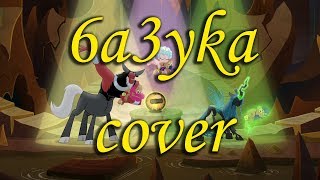 A Better Way to Be Bad RUS Cover - "Лучший план для злодейств" A Better Way to Be Bad RUS Cover - "Лучший план для злодейств"