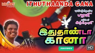Ithuthaanda Gana  Tamil Gana Songs  Gana Ulagam  J