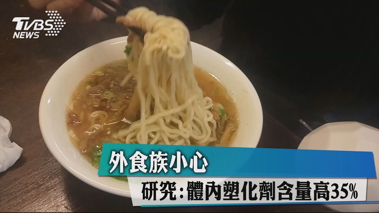 外食族小心 研究:體內塑化劑含量高35%