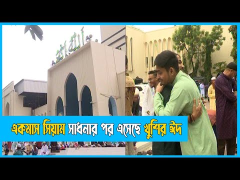 জাতীয় মসজিদ বায়তুল মোকাররমে প্রথম ঈদ জামাত