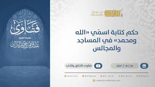 حكم كتابة اسمَي "الله ومحمد" في المساجد والمجالس  - الشيخ عبدالرحمن البراك (13312) image