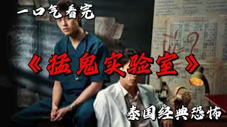 兩位小夥為了證明鬼的存在不惜獻出自己的生命來做實驗 一口氣看完泰國經典恐怖《猛鬼實驗室》 #movie #影視聚焦 #film #精彩影視 #影視解説