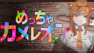 【めっちゃカメレオン 】大人数コラボ！風景に溶け込んで逃げきれ！【汐猫ソルト視点】