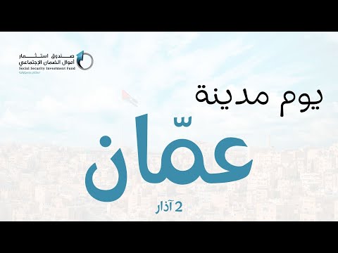 صندوق استثمار أموال الضمان الاجتماعي يحتفي بيوم مدينة عمّان