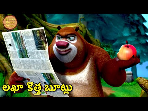 లఖా కొత్త బూట్లు | Bablu Dablu Telugu Cartoon Big Magic | New Boonie Bears Cartoon | Boonie Bears