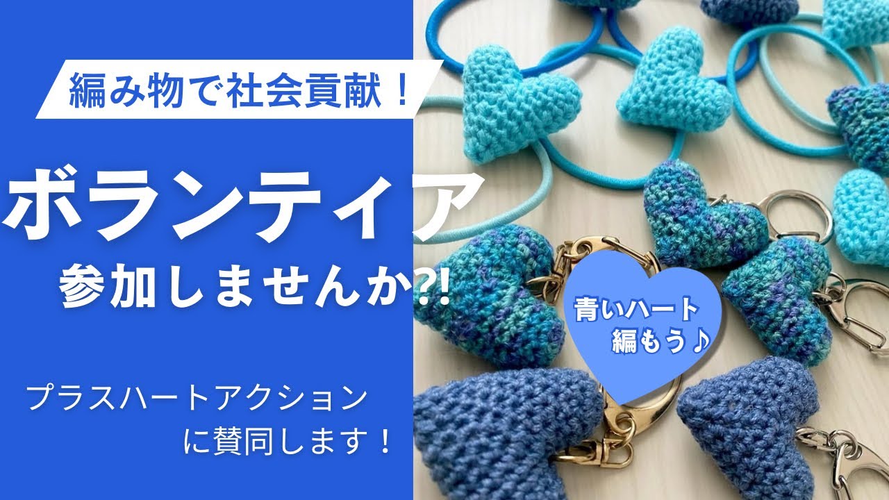 大好きな編み物でボランティアに参加しませんか？！