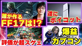 FF17はだれが作ってほしい？浜口さんに期待する声多数！PS5､遂にボイコットが･･･って意味あるのそれ？｜スプラトゥーンレイダースのユーザースコアが凄い【ゲームニュースまとめ】