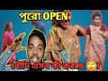 পুরো Open একী করলো বৌদি Boudi Open Dance Boudi Hot Boudi Dance The Rea