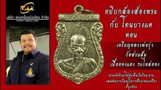 เหรียญหลวงพ่อรุ่ง วัดสวนส้ม ปี พ.ศ.2501 เนื้อทองแดง กะไหล่ทอง หยิบกล้องส่องพระกับโทนบางแค