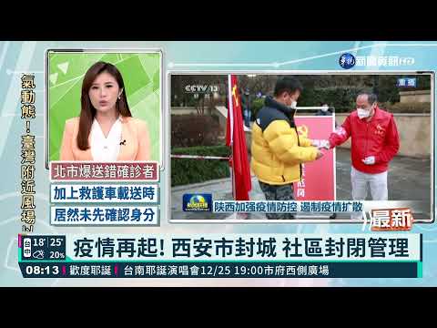 疫情再起! 西安市封城 社區封閉管理