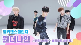 [엠카 댄스 챌린지 풀버전] 원더나인(1THE9) ♬ 불타오르네(FIRE) ♬