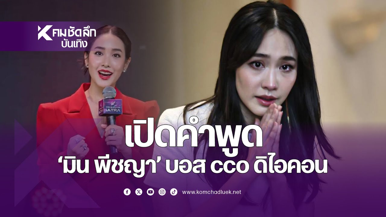 เปิดคำพูดวันนั้นกับวันนี้ 'มิน พีชญา' บอส cco ดิไอคอน