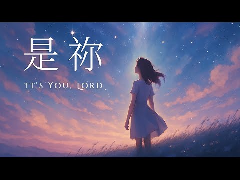 是祢｜敬拜詩歌｜Worship Music for Peace & Hope #敬拜讚美 #靈修歌曲