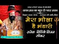 मेरा भोला है भंडारी Shiv Bhajan 2022 संत श्री प्�