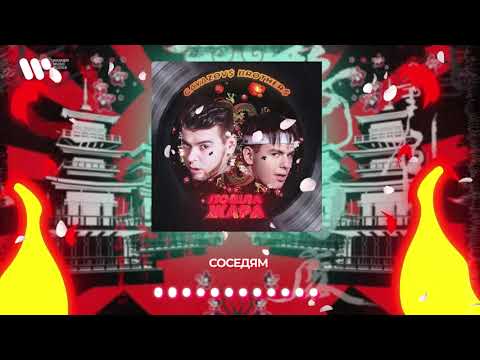 Video thumbnail for Соседям (Neighbors)