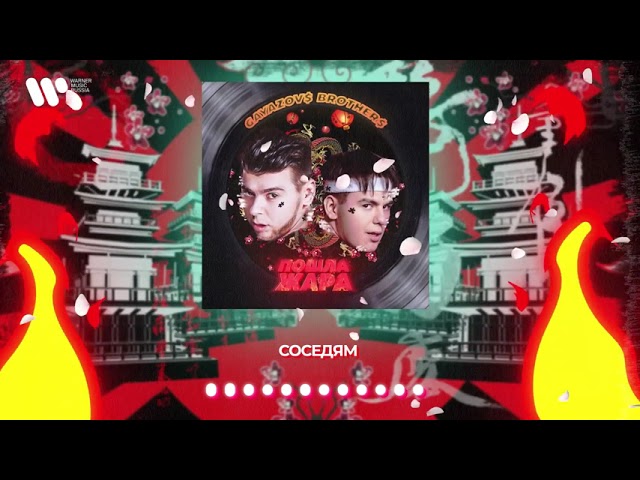 GAYAZOV$ BROTHER$ - Соседям (Acapella)
