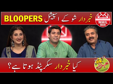 Mailbox with Aftab Iqbal | BLOOPERS | Episode 47 | 8 August 2021