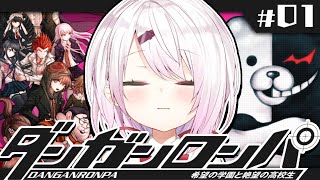 【ダンガンロンパ】超高校級の霊能力者👻#01【椎名唯華/にじさんじ】