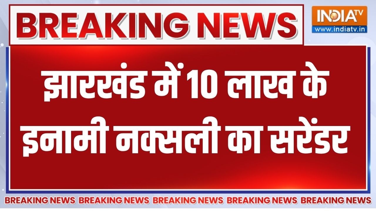 Jharkhand के Chaibasa में 10 लाख इनामी समेत 4 नक्सलियों का सरेंडर | Naxa