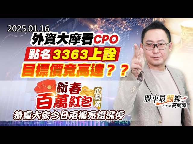 20250116《股市最錢線》#高閔漳 “外資大摩看CPO，點名3363上詮，目標價竟高達？？””新春百萬紅包企劃案，恭喜大家今日兩檔亮燈漲停”