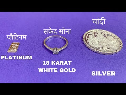 [Hindi] White Gold kya hota hai ? White Gold vs Platinum vs Silver in Hindi | Varun Kumar