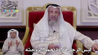 1270 - لبس الرجل قلادة تجملاً لزوجته - عثمان الخميس