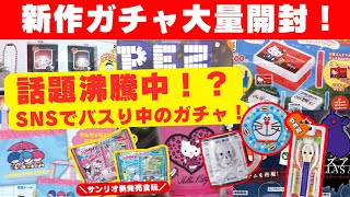 September #13 [Gachapon] Unboxing the hottest gachas on social media! Sanrio / Heisei Retro / Aik...