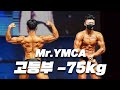 웬만한 일반인보다 좋다ㅣ2020 Mr.YMCA 고등부 보디빌딩 -75kg