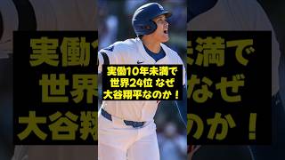 【大谷翔平】実動10年未満で世界24位、なぜ大谷翔平なのか！