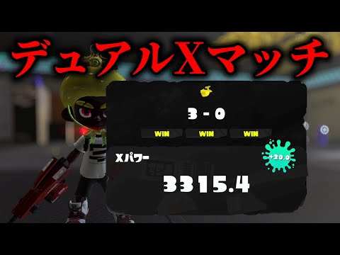 XP3350～ XP3400行くぞー！ホコXマッチ【Splatoon3】