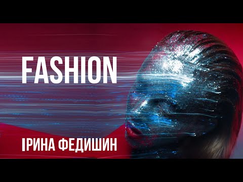 Ірина Федишин - FASHION [ official audio ]