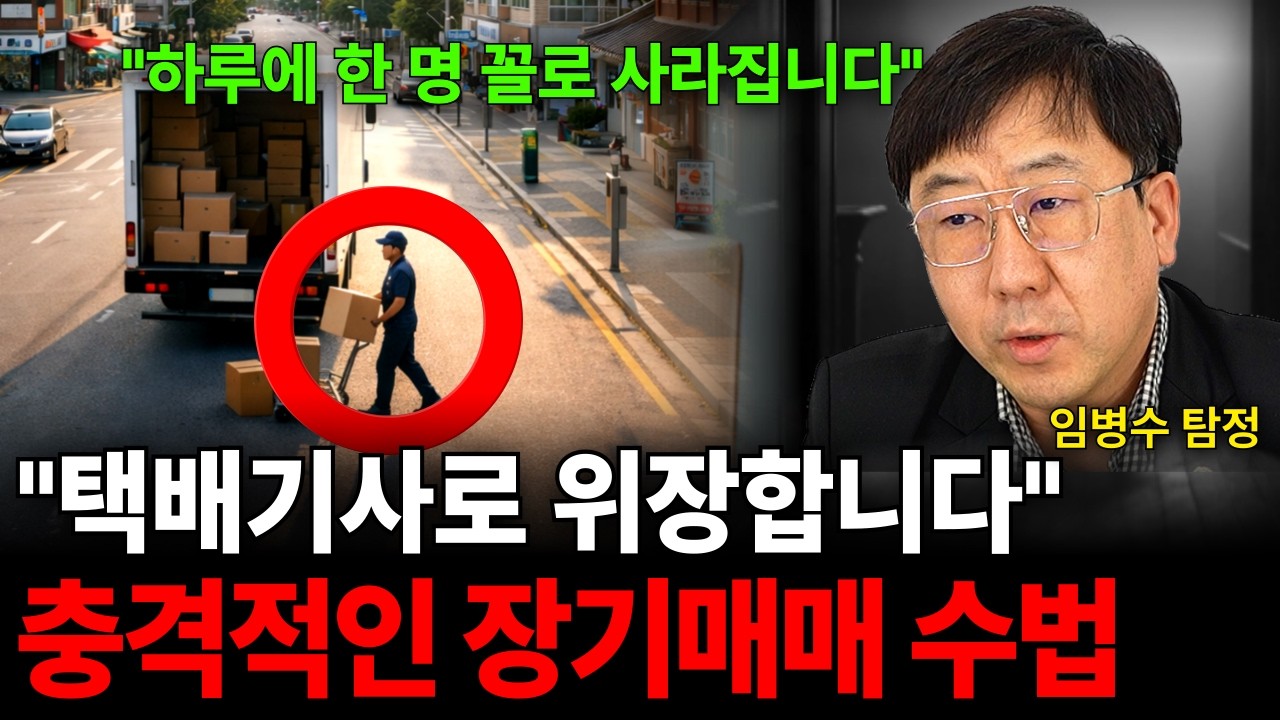 "택배기사로 위장합니다" 충격적인 장기매매 수법 (임병수 탐정 / 2부)