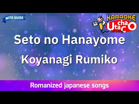 Seto no Hanayome – Koyanagi Rumiko (Romaji Karaoke with guide)