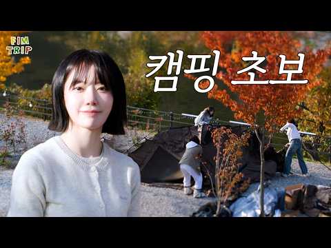 우리 캠핑 잘할 수 있을까!? l FIM TRIP - EP.2