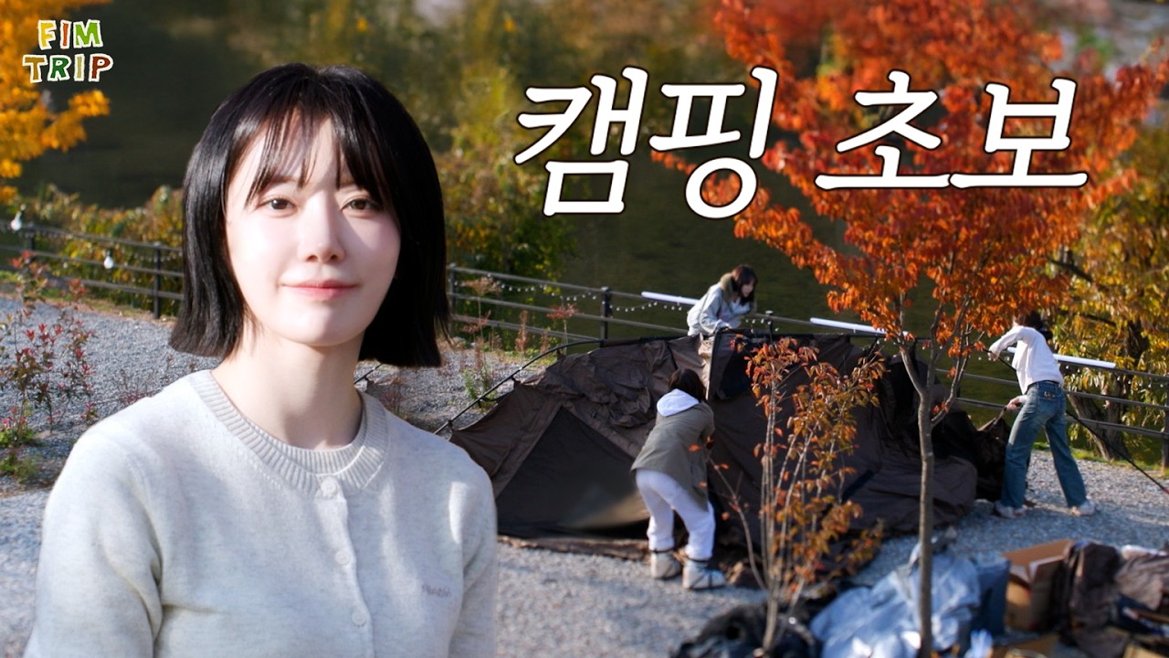 우리 캠핑 잘할 수 있을까!? l FIM TRIP - EP.2