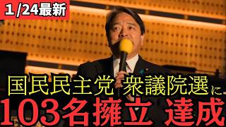 【最新 国民民主】衆議院解散選挙に103名擁立！新橋での街頭演説会