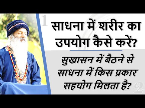 आध्यात्मिक साधना में शरीर का उपयोग कैसे करें? अपने शरीर को अपने भीतर से कैसे महसूस कैसे करें?
