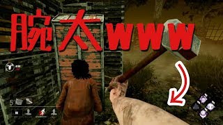 【DBD】#3 ゆっくりロッカーに入るクローデットを後ろから腕太アタック  Dead by Daylight 【PS4】