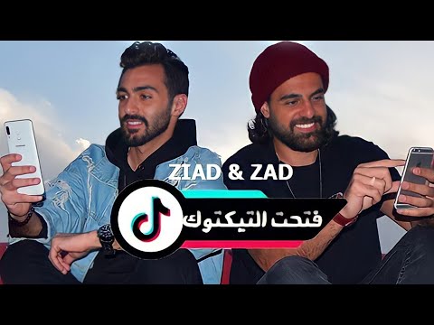فتحت التيك توك زياد جمال