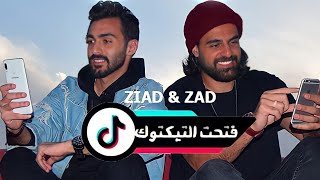 كلمات اغنية فتحت التيك توك زياد جمال وزاد